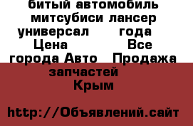 битый автомобиль митсубиси лансер универсал 2006 года  › Цена ­ 80 000 - Все города Авто » Продажа запчастей   . Крым